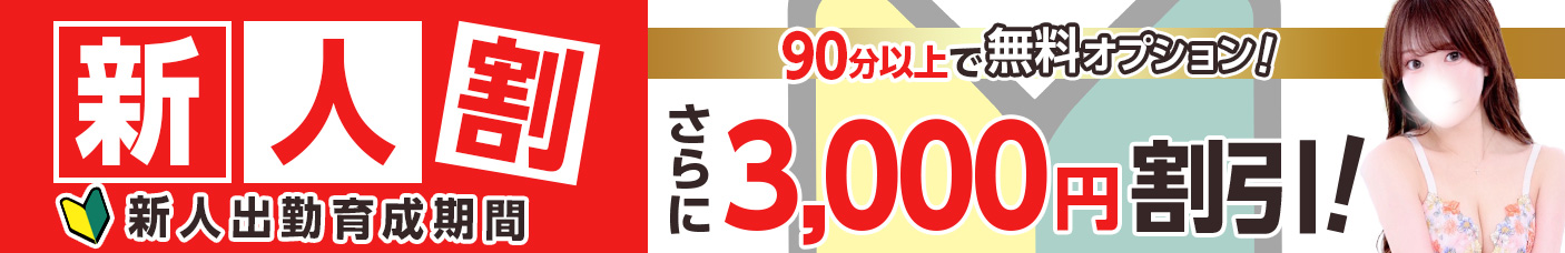 新人割