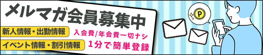 メルマガ
