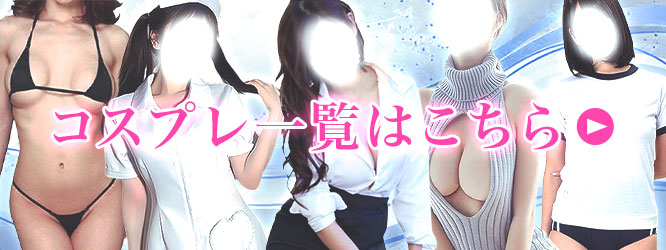 コスプレ一覧はこちら
